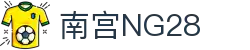 南宫NG·28(中国)相信品牌力量有限公司