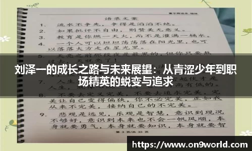 刘泽一的成长之路与未来展望：从青涩少年到职场精英的蜕变与追求