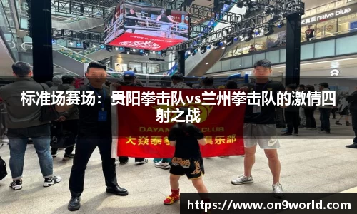 标准场赛场：贵阳拳击队vs兰州拳击队的激情四射之战