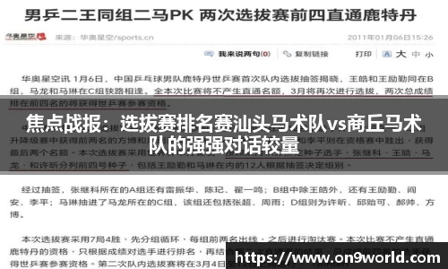 焦点战报：选拔赛排名赛汕头马术队vs商丘马术队的强强对话较量