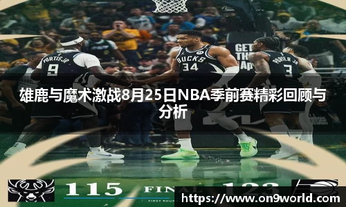雄鹿与魔术激战8月25日NBA季前赛精彩回顾与分析