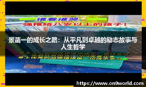 景菡一的成长之路：从平凡到卓越的励志故事与人生哲学