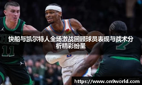 快船与凯尔特人全场激战回顾球员表现与战术分析精彩纷呈