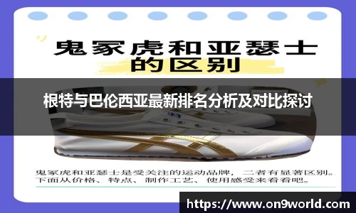 根特与巴伦西亚最新排名分析及对比探讨