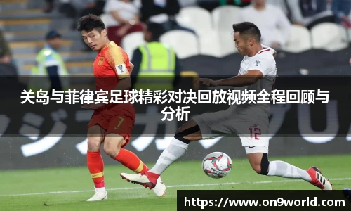 关岛与菲律宾足球精彩对决回放视频全程回顾与分析