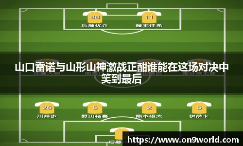 山口雷诺与山形山神激战正酣谁能在这场对决中笑到最后